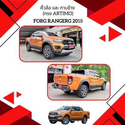 33 คิ้วล้อ และ กาบข้าง (ทรง Artimo)