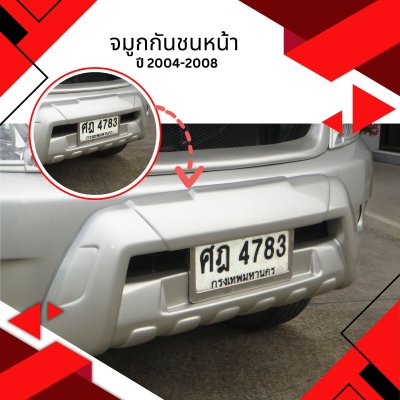 33 จมูกกันชนหน้า (ปี 2004-2008)