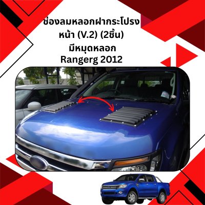 34 ช่องลมหลอกฝากระโปรงหน้า (V 2) (2ชิ้น) มีหมุดหลอก