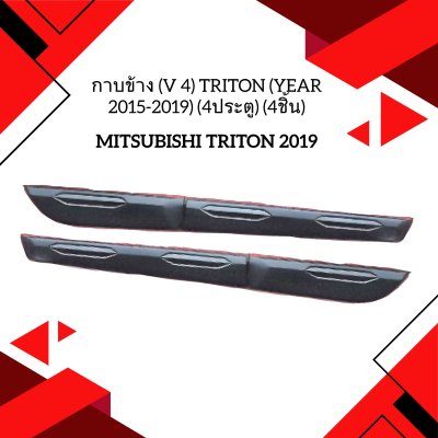 34 กาบข้าง (V 4) TRITON (Year 2015-2019) (4ประตู) (4ชิ้น)