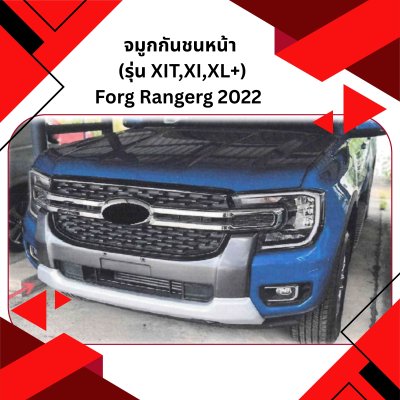 35 จมูกกันชน (หน้า) FORG RANGEG 2022  (รุ่น XIT,XI,XL+)