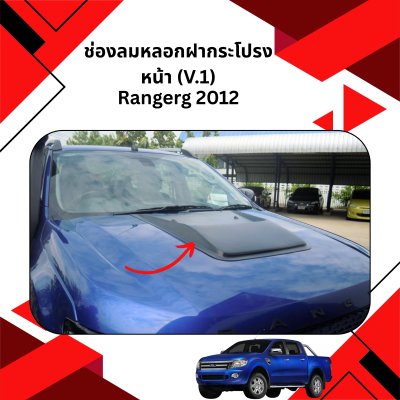 35 ช่องลมหลอกฝากระโปรงหน้า (V 1)