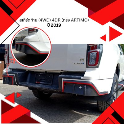 53 สเกิร์ตท้าย (4WD) 4dr (ทรง Artimo)