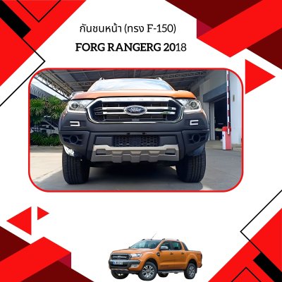 35 กันชนหน้า (ทรง F-150)