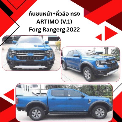 36 กันชนหน้า+คิ้วล้อ FORG RANGEG (Year 2022) ทรง ARTIMO (V.1)