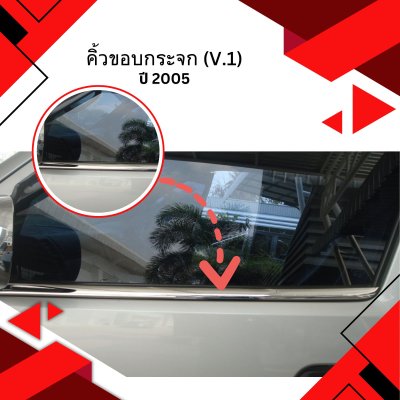 33 คิ้วขอบกระจก ปี 2005 (V.1)