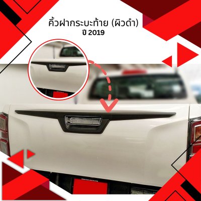 30 Tail Gate Trim (3 Pcs ) ผิวดำ