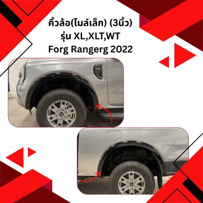 37 คิ้วล้อ(โมล์เล็ก) (3นิ้ว) รุ่น XL,XLT,WT