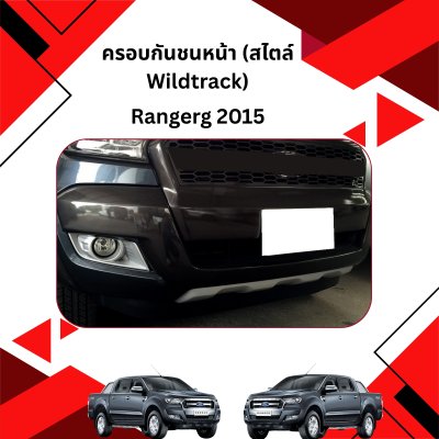 40 ครอบกันชนหน้า (สไตล์ Wildtrack)