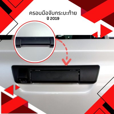 31 ครอบมือจับกระบะท้าย