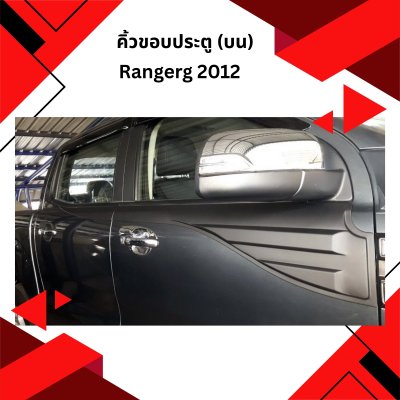 38 คิ้วขอบประตู (บน)