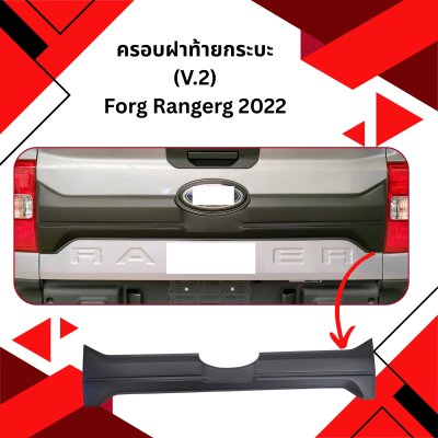 38 ครอบฝาท้ายกระบะ (V.2) FORG NEXT GEN RANGEG 2022