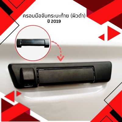 32 ครอบมือจับกระบะท้าย (ผิวดำ)