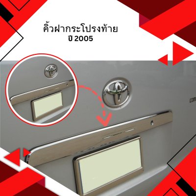 35 คิ้วฝากระโปรงท้าย