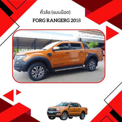 38 คิ้วล้อ (แบบน็อต)