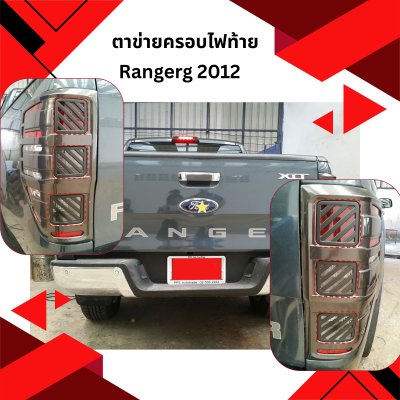 39 ตาข่ายครอบไฟท้าย