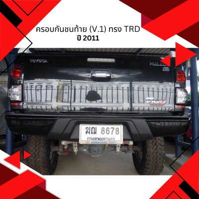 39 ครอบกันชนท้าย (V.1) ทรง TRD