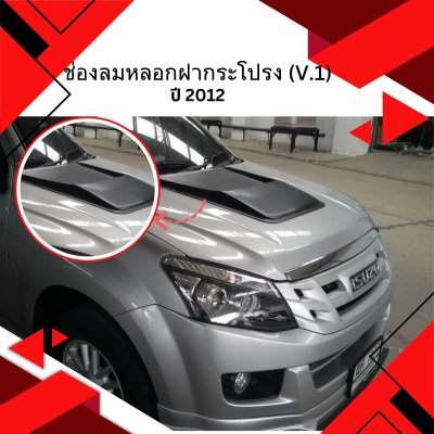 39 ช่องลมหลอกฝากระโปรง (V 1)