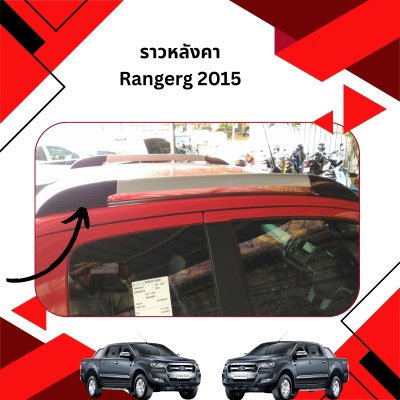 42 ราวหลังคา