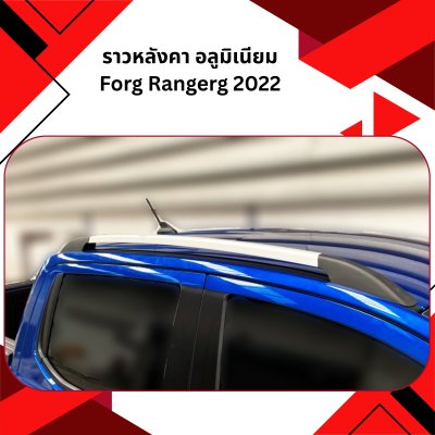 39 ราวหลังคา อลูมิเนียม