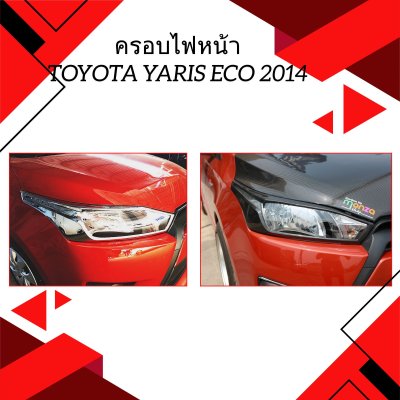 3 ครอบไฟหน้า