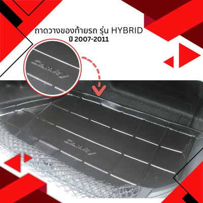 4 ถาดวางของท้ายรถ รุ่น Hybrid