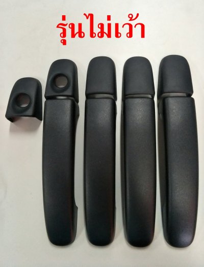 2 Door Handle Cover ผิวส้มดำ เว้า