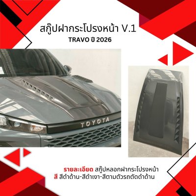 38 SCOOP ฝากระโปรงหน้า TRAVO 2026 V.1