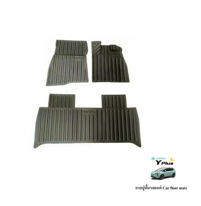 2 พรมรองพื้น Aion 2023 เต็มคัน 3 ชิ้น