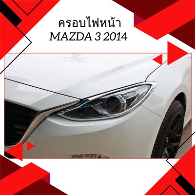 4 ครอบไฟหน้า