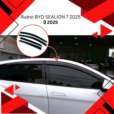 3 กันสาด BYD SEALION 7 2025