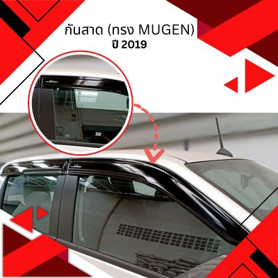 3 กันสาด (ทรง Mugen)