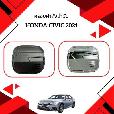 3 ครอบฝาถังน้ำมัน