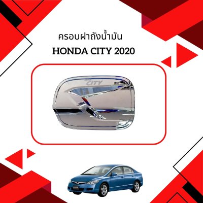 4 ครอบฝาถังน้ำมัน