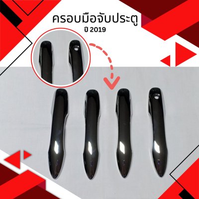 3 ครอบมือจับประตู