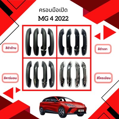 3 ครอบมือเปิด MG-4 2022