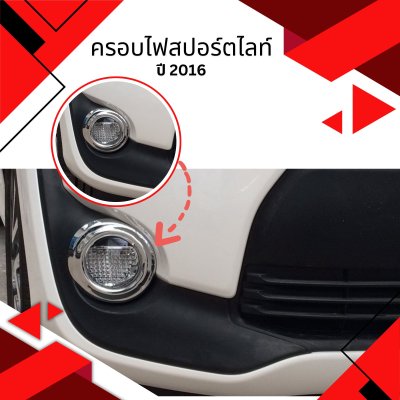 3 ครอบไฟสปอร์ตไลท์