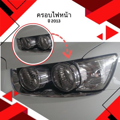 3 ครอบไฟหน้า