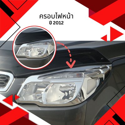 3 ครอบไฟหน้า