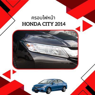 3 ครอบไฟหน้า