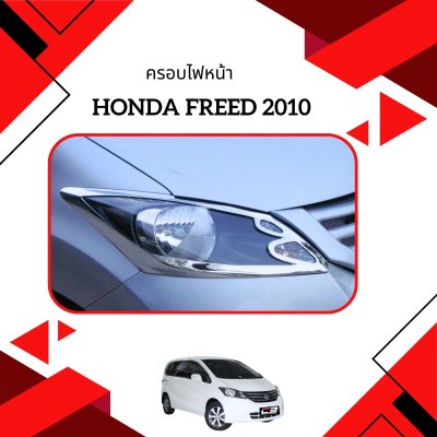 3 ครอบไฟหน้า