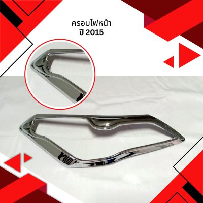 3 ครอบไฟหน้า