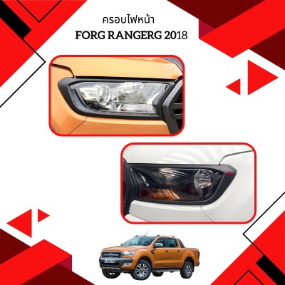 3 ครอบไฟหน้า