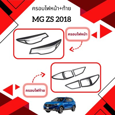 1 Head Lamp Cover +Tail Lamp Cover MG-ZS 2018