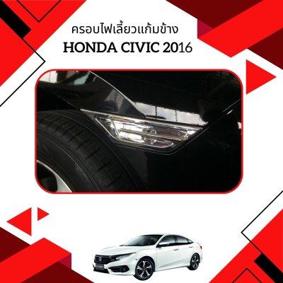 3 ครอบไฟเลี้ยวแก้มข้าง