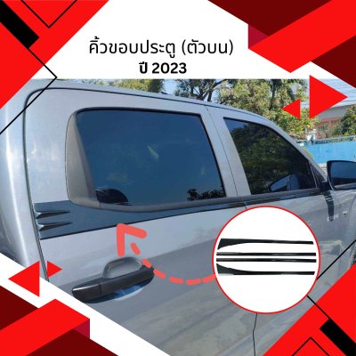 2 Door decorative panel trim 4 pcs DMAX 2020-2024 (รุ่น 4 ประตู) 4 ชิ้น
