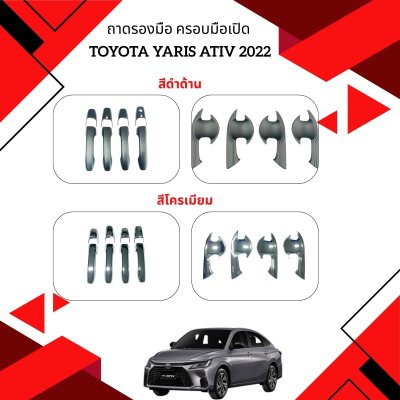 4 ถาดรองมือ ครอบมือเปิด TOYOTA YARIS ATIV 2022