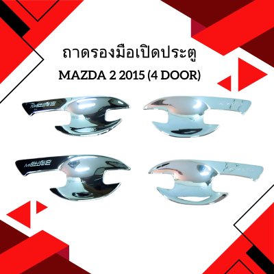 3 ถาดรองมือเปิดประตู