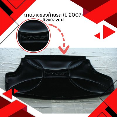 3 ถาดวางของท้ายรถ (ปี 2007)