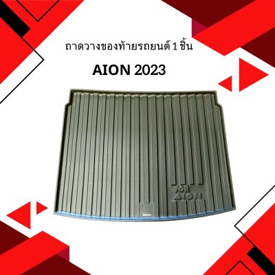 3 ถาดวางของท้ายรถยนต์ 1 ชิ้น Aion 2023